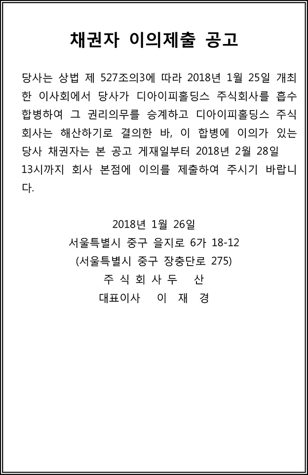 [DIP 합병] 채권자 이의제출 공고