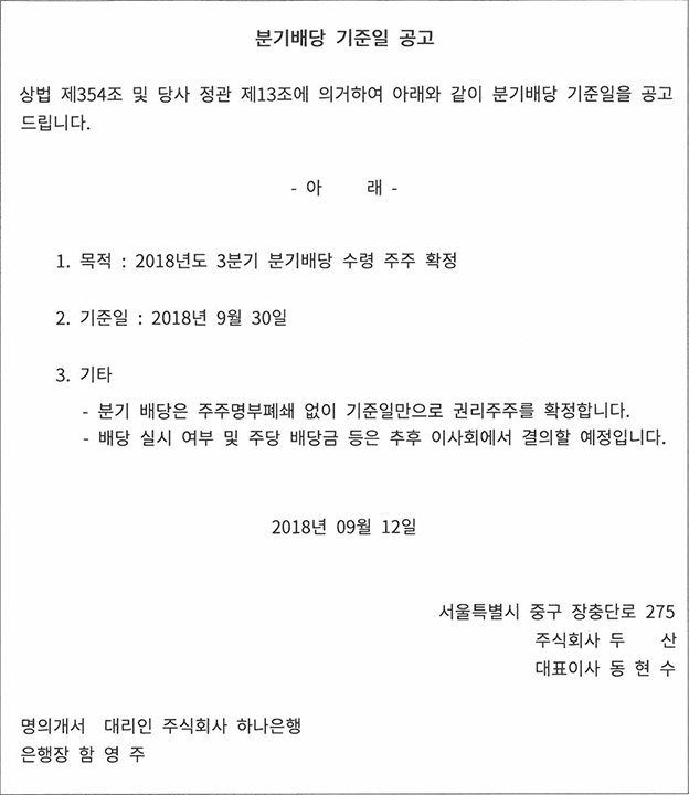 6/12. 분기배당 기준일 공고
