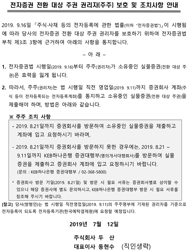 전자증권 전환대상 주권 권리자(주주) 보호 및 조치사항 안내